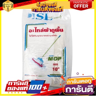 🎯BEST🎯 ว๊าว🍟 เอสแอล แฟมิลี่ อะไหล่ผ้าถูพื้น ขนาด 10 นิ้ว SL Family Mop Refill Size 10 in 🛺💨