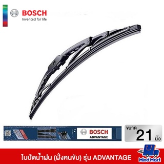 ใบปัดน้ำฝน (ฝั่งคนขับ) BOSCH ขนาด 21" รุ่น ADVANTAGE