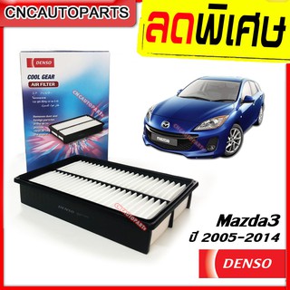 DENSO กรองอากาศ MAZDA3 เครื่อง2.0 ปี 2005-2014 (260300-0660)