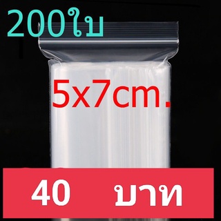 ถุงซิป ถุงซิปล็อค 5×7 ซม. 200ใบ/แพค ราคา 40 บาท