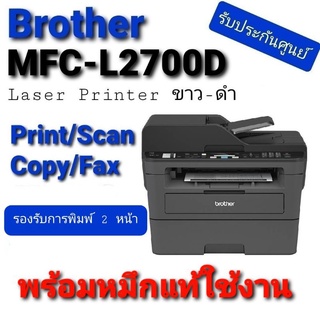 Brother MFC-L2700D (Laser Printer ขาว-ดำ Print/Scan/Copy/Fax) Print 2 หน้าอัตโนมัติ พร้อมหมึกแท้