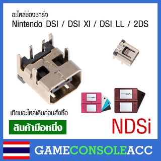 [NDSi] อะไหล่ ช่องชาร์จ Nintendo DSI / DSI Xl / DSI LL / 2DS รูชาร์จ ช่องชาร์ท NDSi NDS XL