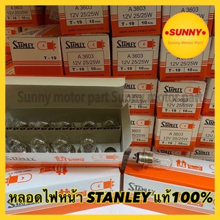 หลอดไฟหน้า STANLEY แท้100% 12V/25W หลอดไฟมอเตอร์ไซค์ ราคาต่อ1หลอด