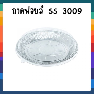 SS 3009 ถาดฟอยล์ กลม+ฝา (5) ขนาด205*145*20mm