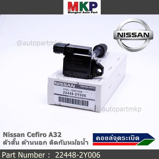 ***ราคาพิเศษ***คอยล์จุดระเบิดแท้ รหัส  Nissan: 22448-2Y006 Nissan Cefiro A32 ตัวสั้น ด้านนอก ติดกับหม้อน้ำ  l MKP Autopa