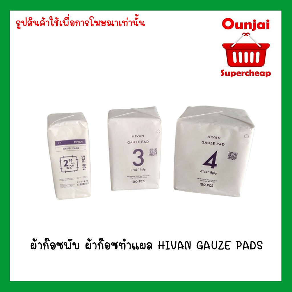 ผ้าก๊อซพับ ผ้าก๊อซทำแผล HIVAN GAUZE PADS (non-Sterile) ไฮแวน 100 ชิ้น/ซอง