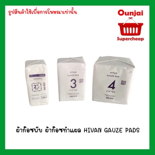 ผ้าก๊อซพับ ผ้าก๊อซทำแผล HIVAN GAUZE PADS (non-Sterile) ไฮแวน 100 ชิ้น/ซอง ใช้ทางการแพทย์ เช่น ปิดแผล แต่งแผล ใช้ในการผ่าตัด