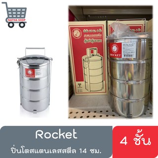 Rocket ปิ่นโตสเตนเลส 14 ซม. 4 ชั้น ตราจรวด