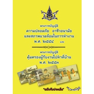 พระราชบัญญัติความปลอดภัย อาชีวอนามัย และสภาพแวดล้อมในการทำงาน และพระราชบัญญัติคุ้มครองผู้รับงานไปทำที่บ้าน