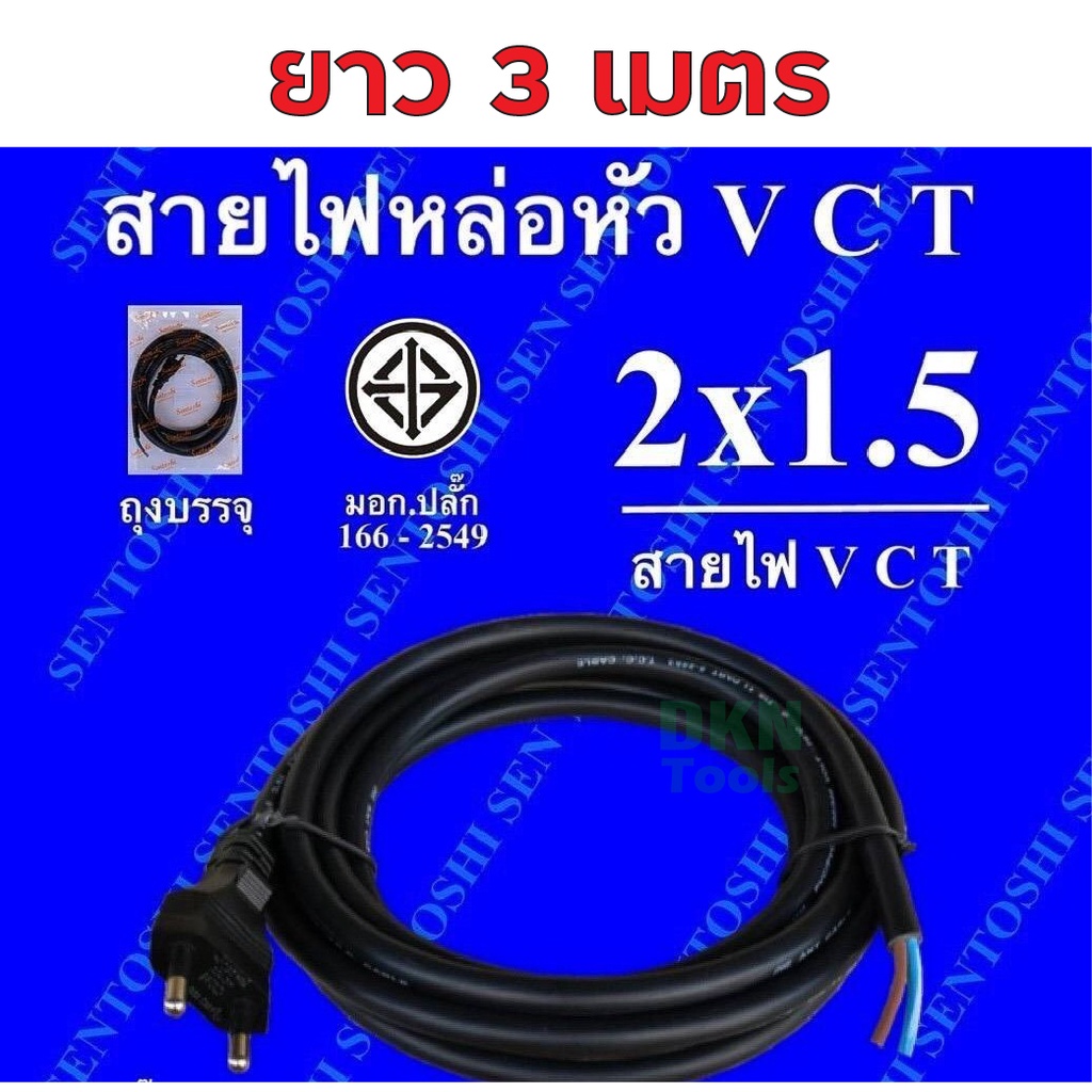 ผลิตในไทย! สาย VCT หัวหล่อ 2×1.5 ยาว 3 เมตร มาตรฐานมอก. ยี่ห้อ Sentoshi ปลั๊กเสียบผู้ 2 ขากลม ทองเหลือง ราคา/เส้น  DKN ราคา ถูกที่สุด ดีลบีเคเค แกลเลอรีภาพที่ 2