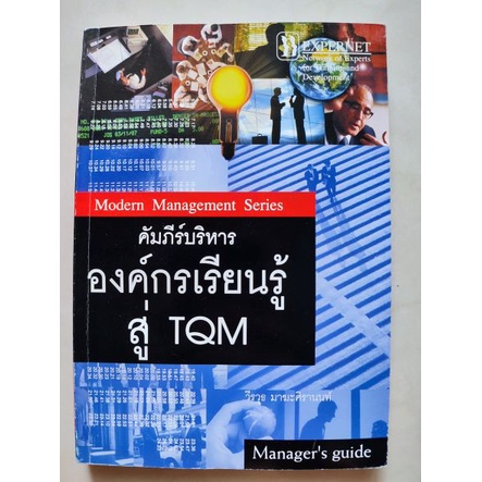 คัมภีร์บริหาร องค์กรเรียนรู้สู่ TQM