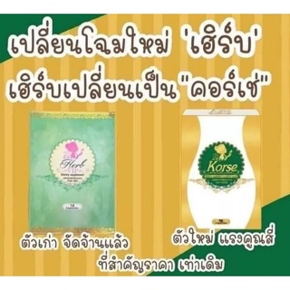 คอร์เซ่ บาย เฮีร์บ Korse By Herb โฉมไหม่ไฉไลกว่าเดีม (แบรนด์เดียวกับ Herb Vip) 1กล่อง15แคปซูล.