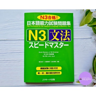 J25-📚Speed Master N3 文法(ไวยากรณ์)