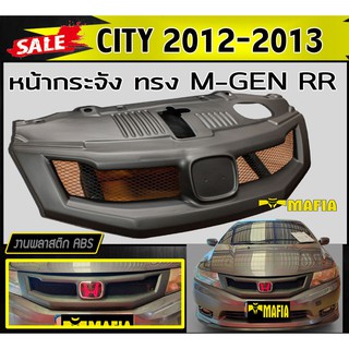 กระจังหน้ารถ หน้ากระจัง CITY 2012 2013 ทรง MUGE-RR พลาสติกABS (งานดิบไม่ทำสี)