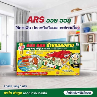 ARS ฮอย ฮอย *1กล่อง3หลัง* ฆ่าแมลงสาบ กำจัดแมลงสาบ ฮอย ฮอย บ้านแมลงสาบ 1 กล่องบรรจุ3หลัง