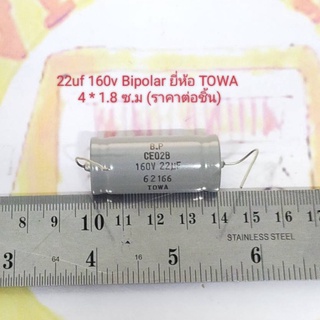 22uf 160v Bipolar Capacitor ยี่ห้อ TOWA ขนาด 4 * 1.8 ซ.ม (ราคาต่อชิ้น)