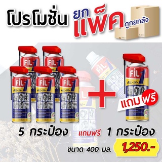 ซื้อ 5 แถม 1 (ยกแพ็ค) Fil 1 All-in-1 สเปรย์สารพัดประโยชน์ หล่อลื่นอเนกประสงค์ ของแท้ 100%