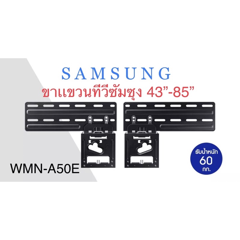 SAMSUNG 2021 Slim Fit Wall Mount (WMN-A50E) ขาแขวนทีวี ใช้กับทีวี 43”-85”