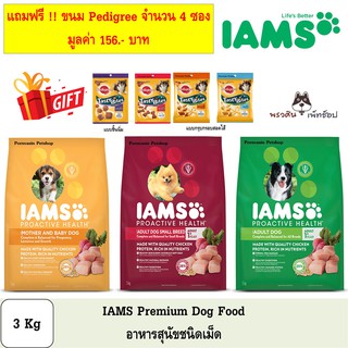 IAMS อาหารสุนัข พรีเมี่ยม ขนาด 3Kg