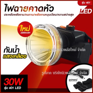 ส่งด่วน!! ไฟฉายคาดหัว VJP 401 ไฟฉาย 401 ไฟฉายคาดหัวดำน้ำ LED ไฟดำน้ำ ไฟฉายคาดศรีษะ ซุปเปอร์แบตเตอรี่ ไฟสีขาว /ไฟสีเหลือง