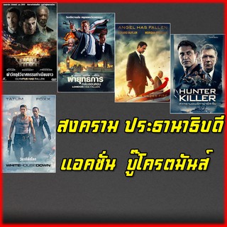 หนัง DVD แอคชั่น ประธานาธิบดี บู๊โครตมันส์ (พากย์ไทย/ซับไทย) DVD ดีวีดี หนังใหม่