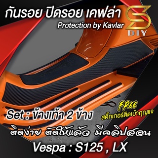 Vespa รุ่น LX , รุ่น S125 กันรอย ปิดรอย ข้างเท้า เวสป้า เลือกวัสดุด้านใน แถมฟรีสติ๊กเกอร์ติดเบ้ากุญแจ ( Sdiy )