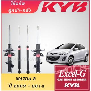 KYB EXCEL-G โช๊คอัพ MAZDA 2  หน้า-หลัง ปี 2009-2014