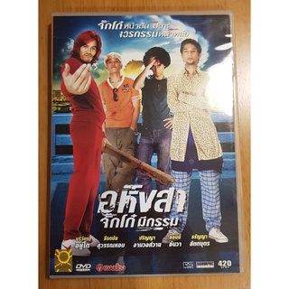 DVD อหิงสา จิ๊กโก๋มีกรรม ดีวีดี ของแท้ หนังไทย ตลกร้ายสุดแนว