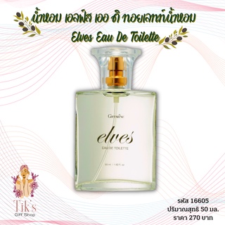 น้ำหอม กิฟฟารีน เอลฟ์ส เออ ดิ ทอยเลทท์ (50 มล.) Giffarine Elves Eau De Toilette (50 ml.)