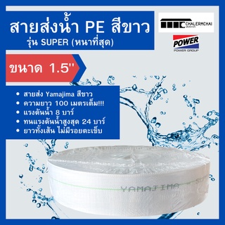 สายส่งน้ำ PE 1.5" รุ่น SUPER YAMAJIMA