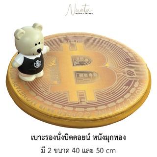 เบาะรองนั่ง เบาะรองนั่งสมาธิ บิตคอยน์ 1 BTC Bitcoin มี 2 ขนาด 40cm และ 50cm