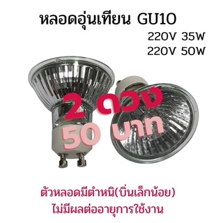 (แพคละ2ดวง) หลอดอุ่นเทียน 220V Gu10 35W,50W สินค้ามีรอยบิ่น