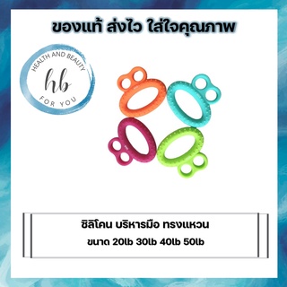 บริหารมือ นิ้ว Silicone Ring Hand Exerciser ซิลิโคน บริหารมือ ทรงแหวน (มีขนาดให้เลือก)