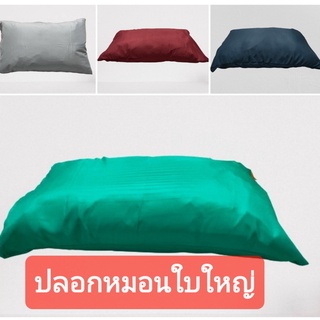 ปลอกหมอนหนุนใหญ่ ไซส์มาตรฐาน ป้องกันไรฝุ่น Case Pillow ใส่หมอน ToTo / ซาตินได้เลย เฉพาะปลอกหมอน( 45*70ซม).