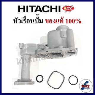 หัวเรือนปั๊ม Hitachi ฮิตาชิ พร้อมชุดยางโอริงใต้หัวเรือน 3 ชิ้น