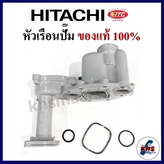 หัวเรือนปั๊ม Hitachi ฮิตาชิ พร้อมชุดยางโอริงใต้หัวเรือน 3 ชิ้น
