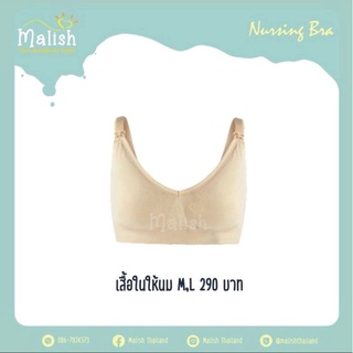 เสื้อในให้นมไม่มีโครง Malish เปิดได้ 2 ชั้น