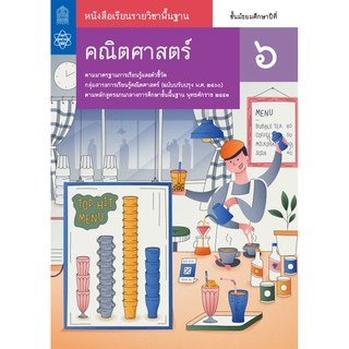 หนังสือเรียนรายวิชาพื้นฐานคณิตศาสตร์ ม.6