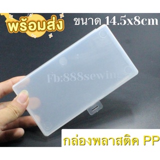 กล่องพลาสติค PP ขนาด 14.5x8cm