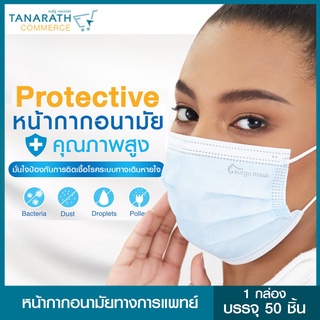 หน้ากากอนามัยทางการแพทย์ สีฟ้า รุ่น Protective Mask (1กล่อง50ชิ้น) ป้องกันไวรัส ป้องกันฝุ่น แมสนุ่ม ใส่สบาย ไม่เจ็บหู