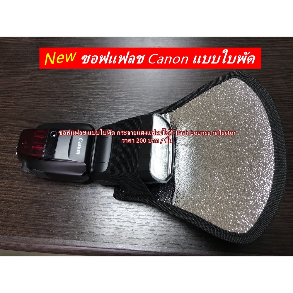 ซอฟแฟลช Canon 580EX 580EX II 600EX 600EX-RT 430 EX 430 EX II Godox TT685 GODOX V860ii YN-560II YN560