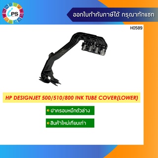 ฝาครอบหมึกตัวล่าง  HP Designjet 500/510/800 Ink Tube Cover(Lower)