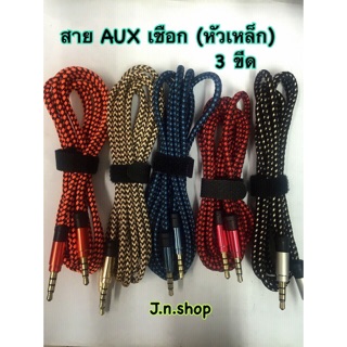 สาย aux