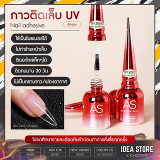 กาวติดเล็บ แบบอบ AS Adhesive กาวติดเล็บปลอม 15ml