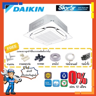 [ส่งฟรี] แอร์ไดกิ้น DAIKIN INVERTER รุ่น FCF-CV2S Cassette Type  SKYAIR [รีโมทมีสาย] กระจายลมรอบทิศทาง แอร์ฝังในฝ้า