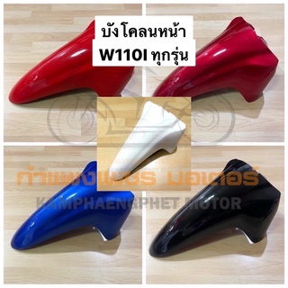 บังโคลนหน้า w110i (ตัวแรก-new-LED) สีเดิม มีทุกสี + ขายแยกบังโคลนหน้าท่อนหลังด้วย ส่งของทุกวันค่ะ