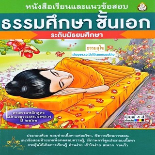 หนังสือเรียนธรรมศึกษาชั้นเอก ระดับมัธยมศึกษา