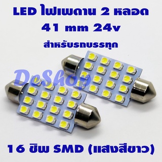 ไฟเพดาน รถยนต์ LED 41 MM 24V 16 ชิพ (สีขาว) 2 หลอด สำหรับรถบรรทุก