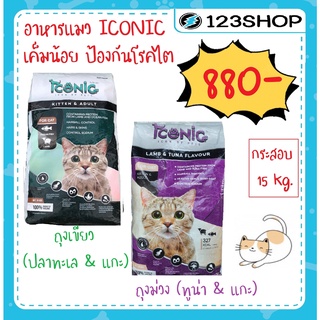 ไอโคนิค iconic อาหารแมวเกรดพรีเมี่ยม เค็มน้อย ป้องกันโรคไต 15 kg. (ยกกระสอบ) / Active 1 (ยกกระสอบ)