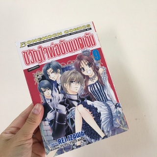 (มือสอง) ขวัญใจพ่อบ้านมาดเข้ม เล่ม 9